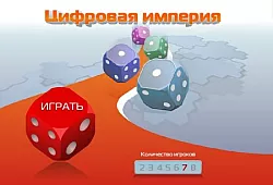 Цифровая империя