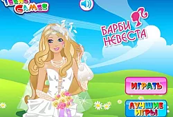 Барби невеста