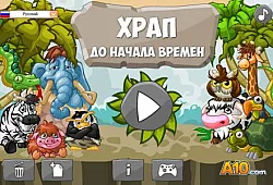 Храп до начала времён