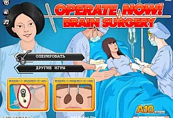 Оперируй сейчас! Хирургия головного мозга