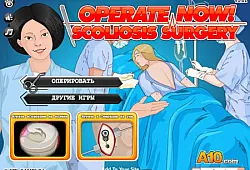 Оперируй сейчас! Хирургия сколиоза