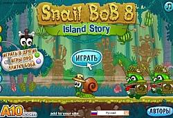 Улитка Боб 8 – Островная история