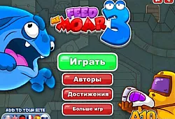 Покорми меня 3